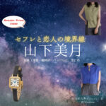 Amazon Prime Videoドラマ【セフレと恋人の境界線（せふれとこいびとのきょうかいせん）略：セフ恋】で山下美月（やましたみづき）さんが演じる川端智子（かわばたともこ）役に衣装協力されているドラマの服装（ファッション・コーデ）の「ブランド」や「購入先」の情報をまとめています♪山下美月【セフレと恋人の境界線（セフ恋）】ドラマ衣装（川端智子役）着用ファッション全話まとめ！洋服 バッグ アクセなどの衣装協力ブランドは？洋服・アクセサリー・バッグ・靴・腕時計など