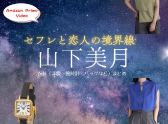 Amazon Prime Videoドラマ【セフレと恋人の境界線（せふれとこいびとのきょうかいせん）略：セフ恋】で山下美月（やましたみづき）さんが演じる川端智子（かわばたともこ）役に衣装協力されているドラマの服装（ファッション・コーデ）の「ブランド」や「購入先」の情報をまとめています♪山下美月【セフレと恋人の境界線（セフ恋）】ドラマ衣装（川端智子役）着用ファッション全話まとめ！洋服 バッグ アクセなどの衣装協力ブランドは？洋服・アクセサリー・バッグ・靴・腕時計など