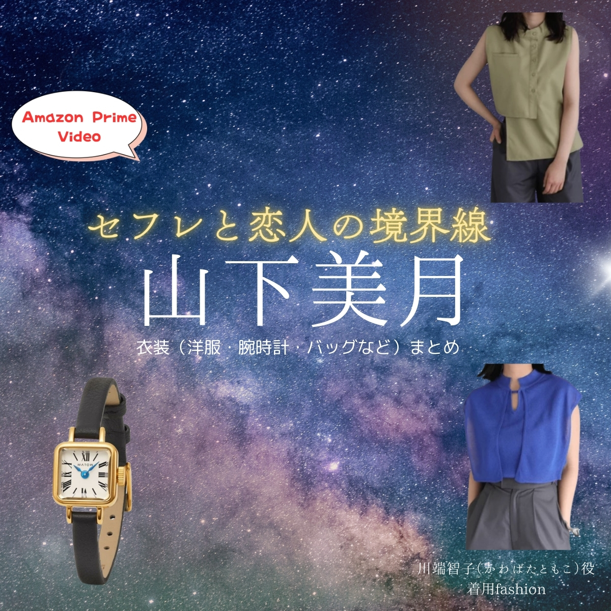 Amazon Prime Videoドラマ【セフレと恋人の境界線（せふれとこいびとのきょうかいせん）略：セフ恋】で山下美月（やましたみづき）さんが演じる川端智子（かわばたともこ）役に衣装協力されているドラマの服装（ファッション・コーデ）の「ブランド」や「購入先」の情報をまとめています♪山下美月【セフレと恋人の境界線（セフ恋）】ドラマ衣装（川端智子役）着用ファッション全話まとめ！洋服 バッグ アクセなどの衣装協力ブランドは？洋服・アクセサリー・バッグ・靴・腕時計など