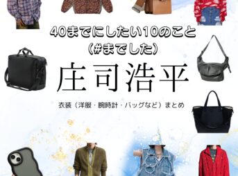 ドラマ【40までにしたい10のこと略：#までした】で庄司浩平（しょうじこうへい）さんが演じる田中慶司（たなかけいじ）役に衣装協力されているドラマの服装（ファッション・コーデ）の「ブランド」や「購入先」の情報をまとめています♪庄司浩平【40までにしたい10のこと（#までした）】ドラマ衣装（たなかけいじ役）着用ファッション全話まとめ！洋服 バッグ アクセなどの衣装協力ブランドは？洋服・アクセサリー・バッグ・靴・腕時計など