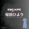 桜田ひより【ESCAPEエスケープ】ドラマ衣装（八神結以役）着用ファッション全話まとめ！洋服 バッグ アクセなどの衣装協力ブランドは？