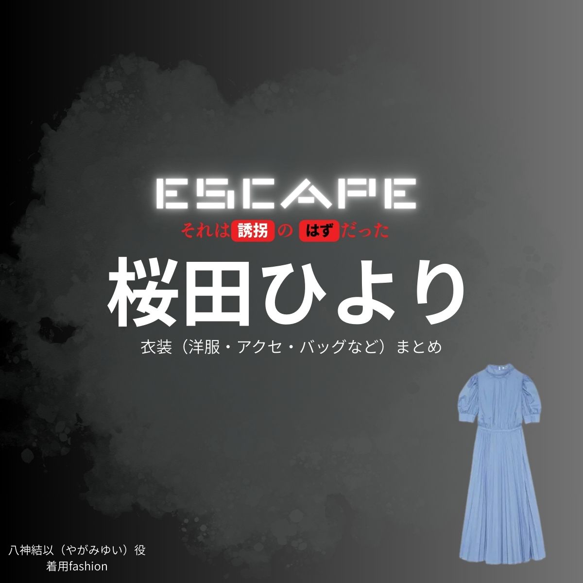 桜田ひより【ESCAPEエスケープ】ドラマ衣装（八神結以役）着用ファッション全話まとめ！洋服 バッグ アクセなどの衣装協力ブランドは？