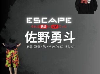 佐野勇斗【ESCAPEエスケープ】ドラマ衣装（林田大介役）着用ファッション全話まとめ！洋服 バッグ 腕時計などの衣装協力ブランドは？洋服・アクセサリー・バッグ・靴・腕時計など