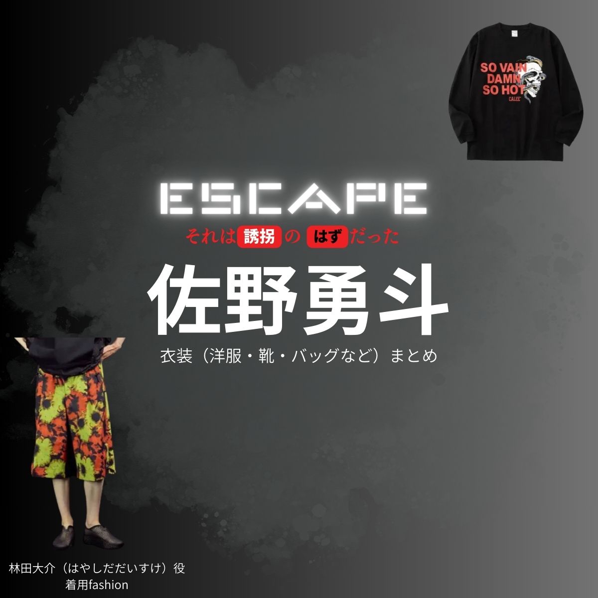 佐野勇斗【ESCAPEエスケープ】ドラマ衣装（林田大介役）着用ファッション全話まとめ！洋服 バッグ 腕時計などの衣装協力ブランドは？洋服・アクセサリー・バッグ・靴・腕時計など