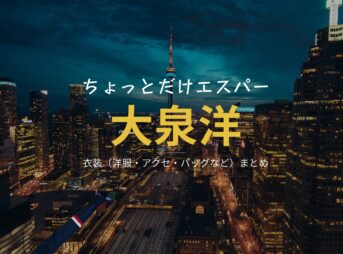 大泉洋【ちょっとだけエスパー】ドラマ衣装（文太役）着用ファッション全話まとめ！洋服 バッグ 腕時計などの衣装協力ブランドは？洋服・アクセサリー・バッグ・靴・腕時計などドラマ【ちょっとだけエスパー（ちょっとだけえすぱー）】で大泉洋（おおいずみよう）さんが演じる文太（ぶんた）役に衣装協力されているドラマの服装（ファッション・コーデ）の「ブランド」や「購入先」の情報をまとめています♪