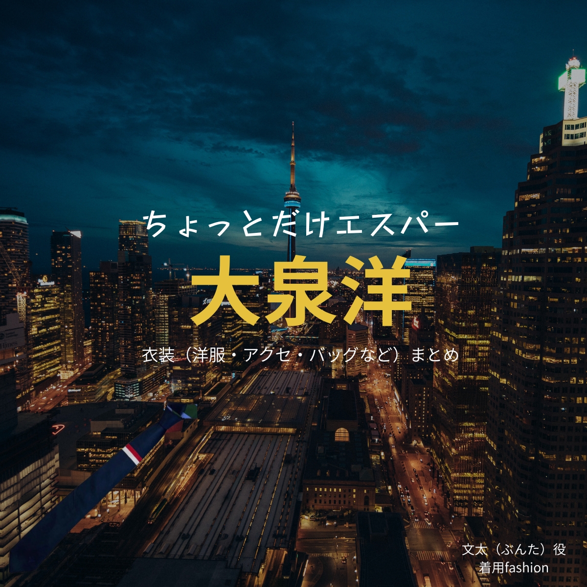 大泉洋【ちょっとだけエスパー】ドラマ衣装（文太役）着用ファッション全話まとめ！洋服 バッグ 腕時計などの衣装協力ブランドは？洋服・アクセサリー・バッグ・靴・腕時計などドラマ【ちょっとだけエスパー（ちょっとだけえすぱー）】で大泉洋（おおいずみよう）さんが演じる文太（ぶんた）役に衣装協力されているドラマの服装（ファッション・コーデ）の「ブランド」や「購入先」の情報をまとめています♪