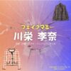 川栄李奈【フェイクマミー】ドラマ衣装（日高茉海恵役）着用ファッション全話まとめ！洋服 バッグ アクセなどの衣装協力ブランドは？ドラマ【フェイクマミー】で川栄李奈（かわえいりな）さんが演じる日高茉海恵（ひだかまみえ）役に衣装協力されているドラマの服装（ファッション・コーデ）の「ブランド」や「購入先」洋服・アクセサリー・バッグ・靴・腕時計など