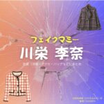 川栄李奈【フェイクマミー】ドラマ衣装（日高茉海恵役）着用ファッション全話まとめ！洋服 バッグ アクセなどの衣装協力ブランドは？ドラマ【フェイクマミー】で川栄李奈（かわえいりな）さんが演じる日高茉海恵（ひだかまみえ）役に衣装協力されているドラマの服装（ファッション・コーデ）の「ブランド」や「購入先」洋服・アクセサリー・バッグ・靴・腕時計など