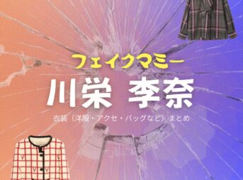川栄李奈【フェイクマミー】ドラマ衣装（日高茉海恵役）着用ファッション全話まとめ！洋服 バッグ アクセなどの衣装協力ブランドは？ドラマ【フェイクマミー】で川栄李奈（かわえいりな）さんが演じる日高茉海恵（ひだかまみえ）役に衣装協力されているドラマの服装（ファッション・コーデ）の「ブランド」や「購入先」洋服・アクセサリー・バッグ・靴・腕時計など