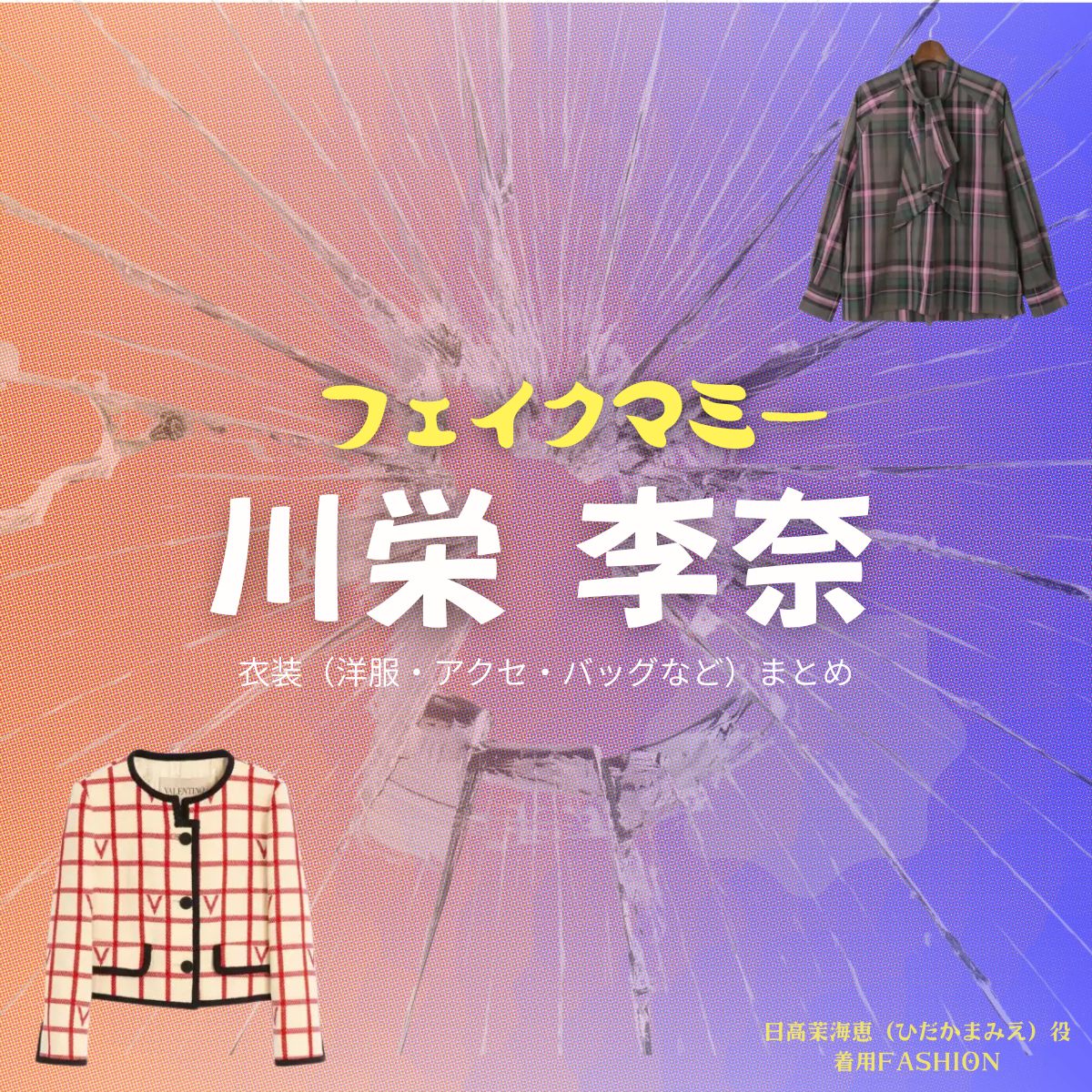 川栄李奈【フェイクマミー】ドラマ衣装（日高茉海恵役）着用ファッション全話まとめ！洋服 バッグ アクセなどの衣装協力ブランドは？ドラマ【フェイクマミー】で川栄李奈（かわえいりな）さんが演じる日高茉海恵（ひだかまみえ）役に衣装協力されているドラマの服装（ファッション・コーデ）の「ブランド」や「購入先」洋服・アクセサリー・バッグ・靴・腕時計など
