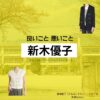 新木優子【良いこと悪いこと】ドラマ衣装（どの子役）着用ファッション全話まとめ！洋服 バッグ アクセなどの衣装協力ブランドは？ドラマ【良いこと悪いこと（いいことわるいこと）略：イイワル】で新木優子（あらきゆうこ）さんが演じる猿橋園子（さるはしそのこ）・どの子役に衣装協力されているドラマの服装（ファッション・コーデ）の「ブランド」洋服・アクセサリー・バッグ・靴・腕時計など