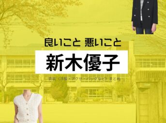 新木優子【良いこと悪いこと】ドラマ衣装（どの子役）着用ファッション全話まとめ！洋服 バッグ アクセなどの衣装協力ブランドは？ドラマ【良いこと悪いこと（いいことわるいこと）略：イイワル】で新木優子（あらきゆうこ）さんが演じる猿橋園子（さるはしそのこ）・どの子役に衣装協力されているドラマの服装（ファッション・コーデ）の「ブランド」洋服・アクセサリー・バッグ・靴・腕時計など