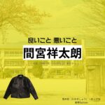 間宮祥太朗【良いこと悪いこと】ドラマ衣装（キング役）着用ファッション全話まとめ！洋服 バッグ 腕時計などの衣装協力ブランドは？ドラマ【良いこと悪いこと（いいことわるいこと）略：イイワル】で間宮祥太朗（まみやしょうたろう）さんが演じる高木将（たかきしょう）・キング役に衣装協力されているドラマの服装（ファッション・コーデ）の「ブランド」や「購入先」洋服・アクセサリー・バッグ・靴・腕時計など