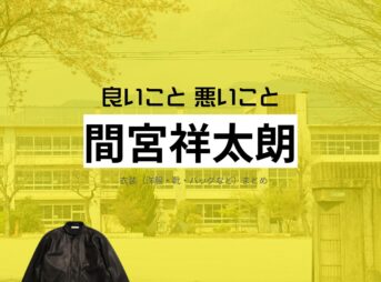 間宮祥太朗【良いこと悪いこと】ドラマ衣装（キング役）着用ファッション全話まとめ！洋服 バッグ 腕時計などの衣装協力ブランドは？ドラマ【良いこと悪いこと（いいことわるいこと）略：イイワル】で間宮祥太朗（まみやしょうたろう）さんが演じる高木将（たかきしょう）・キング役に衣装協力されているドラマの服装（ファッション・コーデ）の「ブランド」や「購入先」洋服・アクセサリー・バッグ・靴・腕時計など
