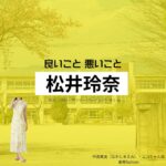 松井玲奈【良いこと悪いこと】ドラマ衣装（ニコちゃん役）着用ファッション全話まとめ！洋服 バッグ アクセなどの衣装協力ブランドは？ドラマ【良いこと悪いこと（いいことわるいこと）略：イイワル】で松井玲奈（まついれな）さんが演じる中島笑美（なかじまえみ）・ニコちゃん役に衣装協力されているドラマの服装（ファッション・コーデ）の「ブランド」や「購入先」洋服・アクセサリー・バッグ・靴・腕時計など