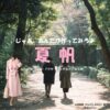 夏帆【じゃあ、あんたが作ってみろよ（略 あんたが じゃあつく ）】ドラマ衣装（山岸鮎美役）着用ファッション全話まとめ！洋服 バッグ アクセなどの衣装協力ブランドは？洋服・アクセサリー・バッグ・靴・腕時計など