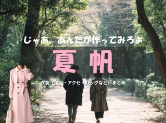 夏帆【じゃあ、あんたが作ってみろよ（略 あんたが じゃあつく ）】ドラマ衣装（山岸鮎美役）着用ファッション全話まとめ！洋服 バッグ アクセなどの衣装協力ブランドは？洋服・アクセサリー・バッグ・靴・腕時計など