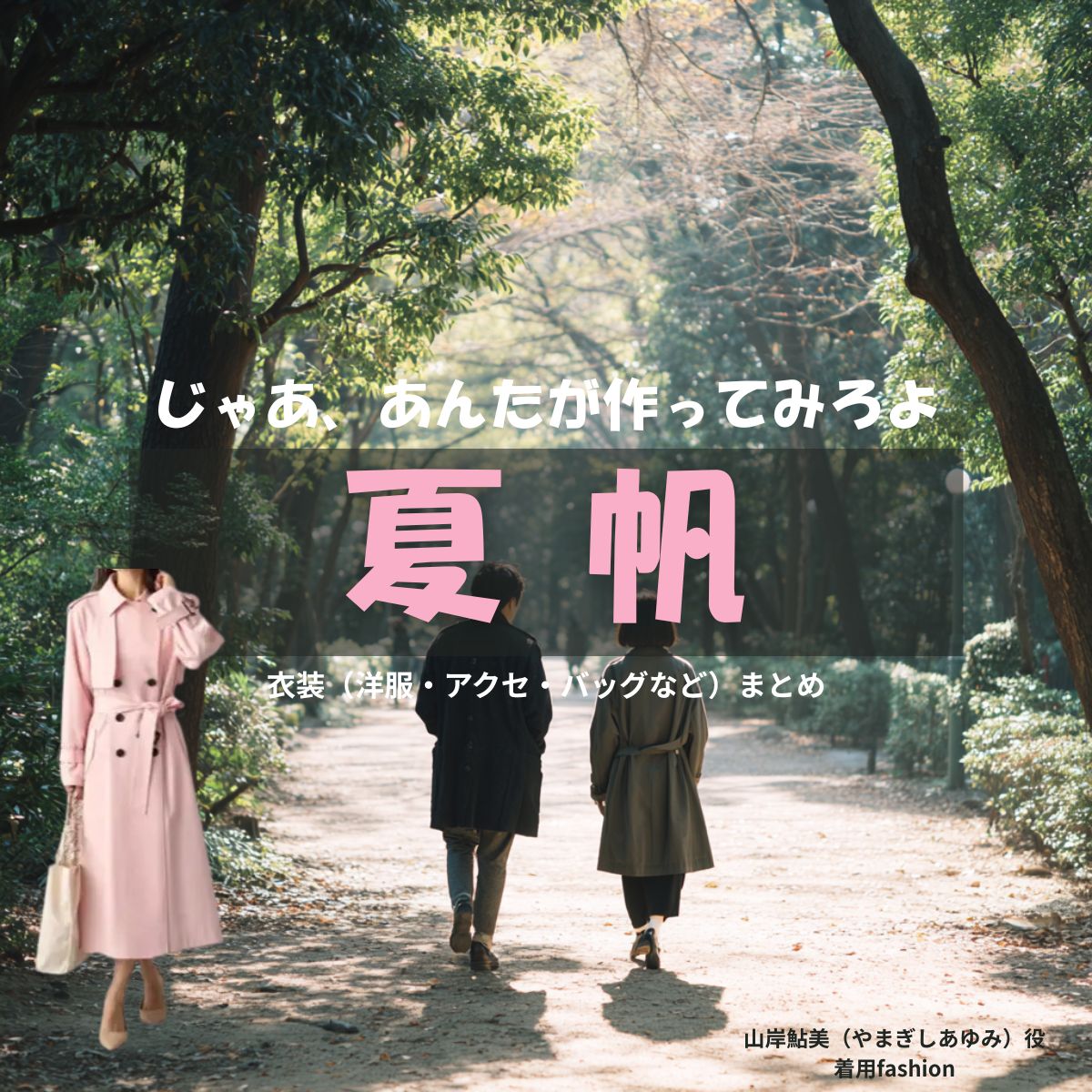 夏帆【じゃあ、あんたが作ってみろよ（略 あんたが じゃあつく ）】ドラマ衣装（山岸鮎美役）着用ファッション全話まとめ！洋服 バッグ アクセなどの衣装協力ブランドは？洋服・アクセサリー・バッグ・靴・腕時計など