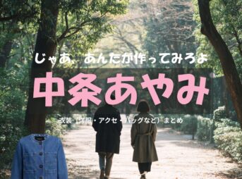 中条あやみ【じゃあ、あんたが作ってみろよ（略 あんたが じゃあつく ）】ドラマ衣装（柏倉椿役）着用ファッション全話まとめ！洋服 バッグ アクセなどの衣装協力ブランドは？洋服・アクセサリー・バッグ・靴・腕時計など