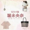 ドラマ【完全不倫 —— 隠す美学、暴く覚悟 —— （かんぜんふりん）】で堀未央奈 （ほりみおな）さんが演じる小田莉乃（おだりの）役に衣装協力されているドラマの服装（ファッション・コーデ）の「ブランド」や「購入先」の情報をまとめています♪堀未央奈 【完全不倫】ドラマ衣装（おだりの役）着用ファッション全話まとめ！洋服 バッグ アクセなどの衣装協力ブランドは？洋服・アクセサリー・バッグ・靴・腕時計など
