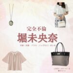 ドラマ【完全不倫 —— 隠す美学、暴く覚悟 —— （かんぜんふりん）】で堀未央奈 （ほりみおな）さんが演じる小田莉乃（おだりの）役に衣装協力されているドラマの服装（ファッション・コーデ）の「ブランド」や「購入先」の情報をまとめています♪堀未央奈 【完全不倫】ドラマ衣装（おだりの役）着用ファッション全話まとめ！洋服 バッグ アクセなどの衣装協力ブランドは？洋服・アクセサリー・バッグ・靴・腕時計など