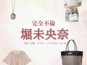 ドラマ【完全不倫 —— 隠す美学、暴く覚悟 —— （かんぜんふりん）】で堀未央奈 （ほりみおな）さんが演じる小田莉乃（おだりの）役に衣装協力されているドラマの服装（ファッション・コーデ）の「ブランド」や「購入先」の情報をまとめています♪堀未央奈 【完全不倫】ドラマ衣装（おだりの役）着用ファッション全話まとめ！洋服 バッグ アクセなどの衣装協力ブランドは？洋服・アクセサリー・バッグ・靴・腕時計など