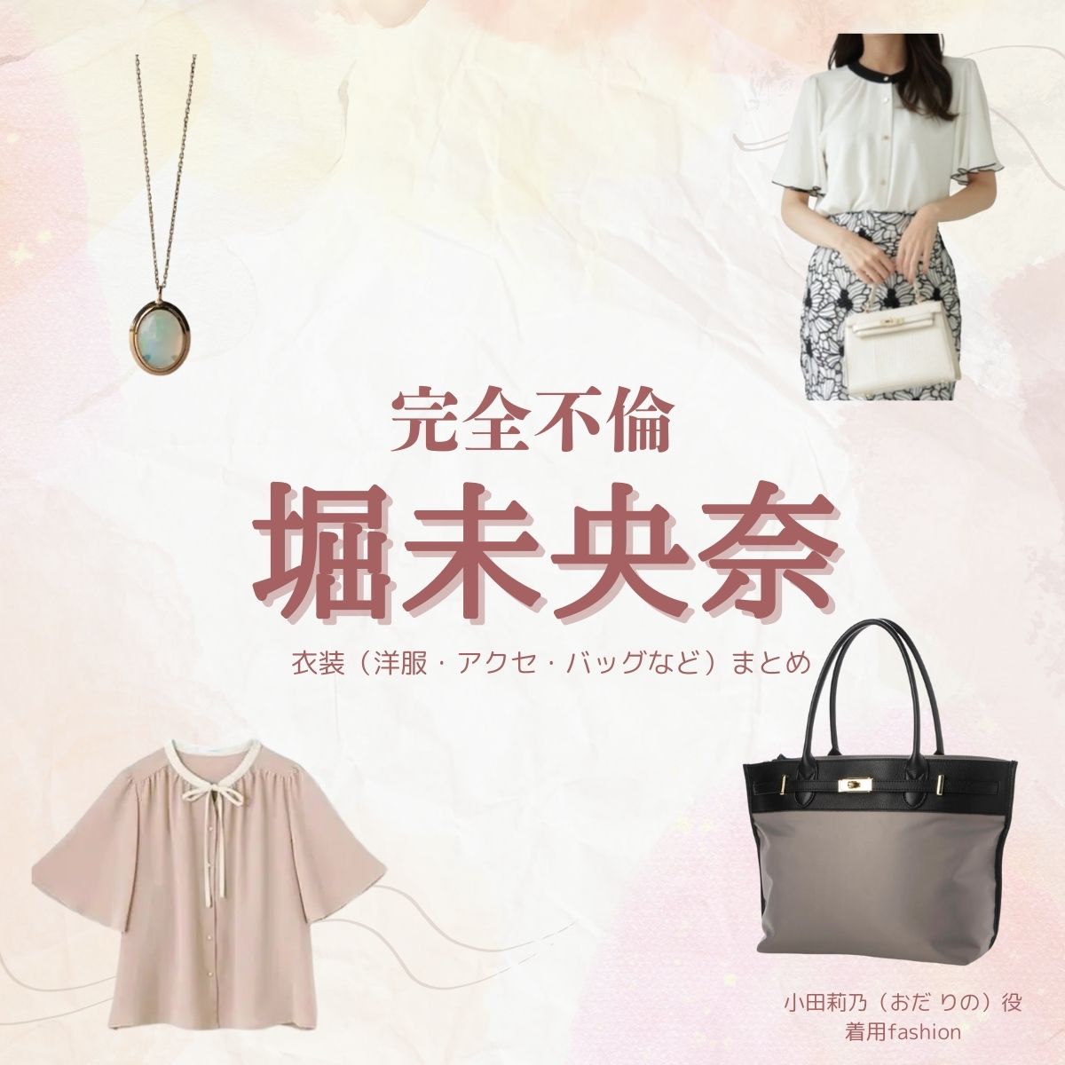 ドラマ【完全不倫 —— 隠す美学、暴く覚悟 —— （かんぜんふりん）】で堀未央奈 （ほりみおな）さんが演じる小田莉乃（おだりの）役に衣装協力されているドラマの服装（ファッション・コーデ）の「ブランド」や「購入先」の情報をまとめています♪堀未央奈 【完全不倫】ドラマ衣装（おだりの役）着用ファッション全話まとめ！洋服 バッグ アクセなどの衣装協力ブランドは？洋服・アクセサリー・バッグ・靴・腕時計など