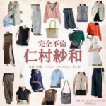 ドラマ【完全不倫 —— 隠す美学、暴く覚悟 —— （かんぜんふりん）】で仁村紗和 （にむらさわ）さんが演じる吉岡千春（よしおかちはる）役に衣装協力されているドラマの服装（ファッション・コーデ）の「ブランド」や「購入先」仁村紗和 【完全不倫 】ドラマ衣装（よしおかちはる役）着用ファッション全話まとめ！洋服 バッグ アクセなどの衣装協力ブランドは？洋服・アクセサリー・バッグ・靴・腕時計など