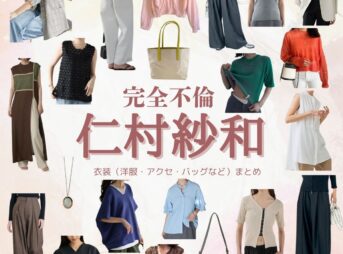 ドラマ【完全不倫 —— 隠す美学、暴く覚悟 —— （かんぜんふりん）】で仁村紗和 （にむらさわ）さんが演じる吉岡千春（よしおかちはる）役に衣装協力されているドラマの服装（ファッション・コーデ）の「ブランド」や「購入先」仁村紗和 【完全不倫 】ドラマ衣装（よしおかちはる役）着用ファッション全話まとめ！洋服 バッグ アクセなどの衣装協力ブランドは？洋服・アクセサリー・バッグ・靴・腕時計など