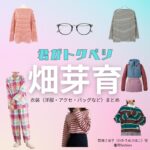 畑芽育【君がトクベツ（君トク）】ドラマ衣装 若梅さほ子（わかうめさほこ役）着用ファッション全話まとめ！洋服 バッグ アクセなどの衣装協力ブランドは？【君がトクベツ（キミがトクベツ）略：君トク】で畑芽育（はためい）さんが演じる若梅さほ子（わかうめさほこ）役に衣装協力されているドラマの服装（ファッション・コーデ）の「ブランド」や「購入先」洋服・アクセサリー・バッグ・靴・腕時計など