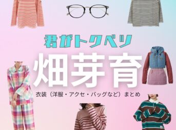 畑芽育【君がトクベツ（君トク）】ドラマ衣装 若梅さほ子（わかうめさほこ役）着用ファッション全話まとめ！洋服 バッグ アクセなどの衣装協力ブランドは？【君がトクベツ（キミがトクベツ）略：君トク】で畑芽育（はためい）さんが演じる若梅さほ子（わかうめさほこ）役に衣装協力されているドラマの服装（ファッション・コーデ）の「ブランド」や「購入先」洋服・アクセサリー・バッグ・靴・腕時計など