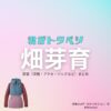 【君がトクベツ（キミがトクベツ）略：君トク】で畑芽育（はためい）さんが演じる若梅さほ子（わかうめさほこ）役に衣装協力されているドラマの服装（ファッション・コーデ）の「ブランド」や「購入先」畑芽育【君がトクベツ（君トク）】ドラマ衣装 若梅さほ子（わかうめさほこ役）着用ファッション全話まとめ！洋服 バッグ アクセなどの衣装協力ブランドは？洋服・アクセサリー・バッグ・靴・腕時計など