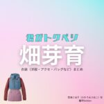 【君がトクベツ（キミがトクベツ）略：君トク】で畑芽育（はためい）さんが演じる若梅さほ子（わかうめさほこ）役に衣装協力されているドラマの服装（ファッション・コーデ）の「ブランド」や「購入先」畑芽育【君がトクベツ（君トク）】ドラマ衣装 若梅さほ子（わかうめさほこ役）着用ファッション全話まとめ！洋服 バッグ アクセなどの衣装協力ブランドは？洋服・アクセサリー・バッグ・靴・腕時計など