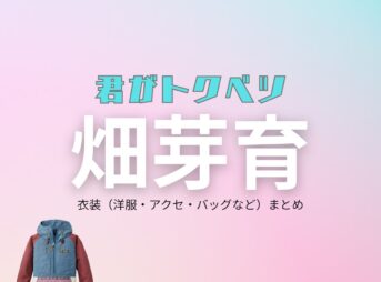 【君がトクベツ（キミがトクベツ）略：君トク】で畑芽育（はためい）さんが演じる若梅さほ子（わかうめさほこ）役に衣装協力されているドラマの服装（ファッション・コーデ）の「ブランド」や「購入先」畑芽育【君がトクベツ（君トク）】ドラマ衣装 若梅さほ子（わかうめさほこ役）着用ファッション全話まとめ！洋服 バッグ アクセなどの衣装協力ブランドは？洋服・アクセサリー・バッグ・靴・腕時計など