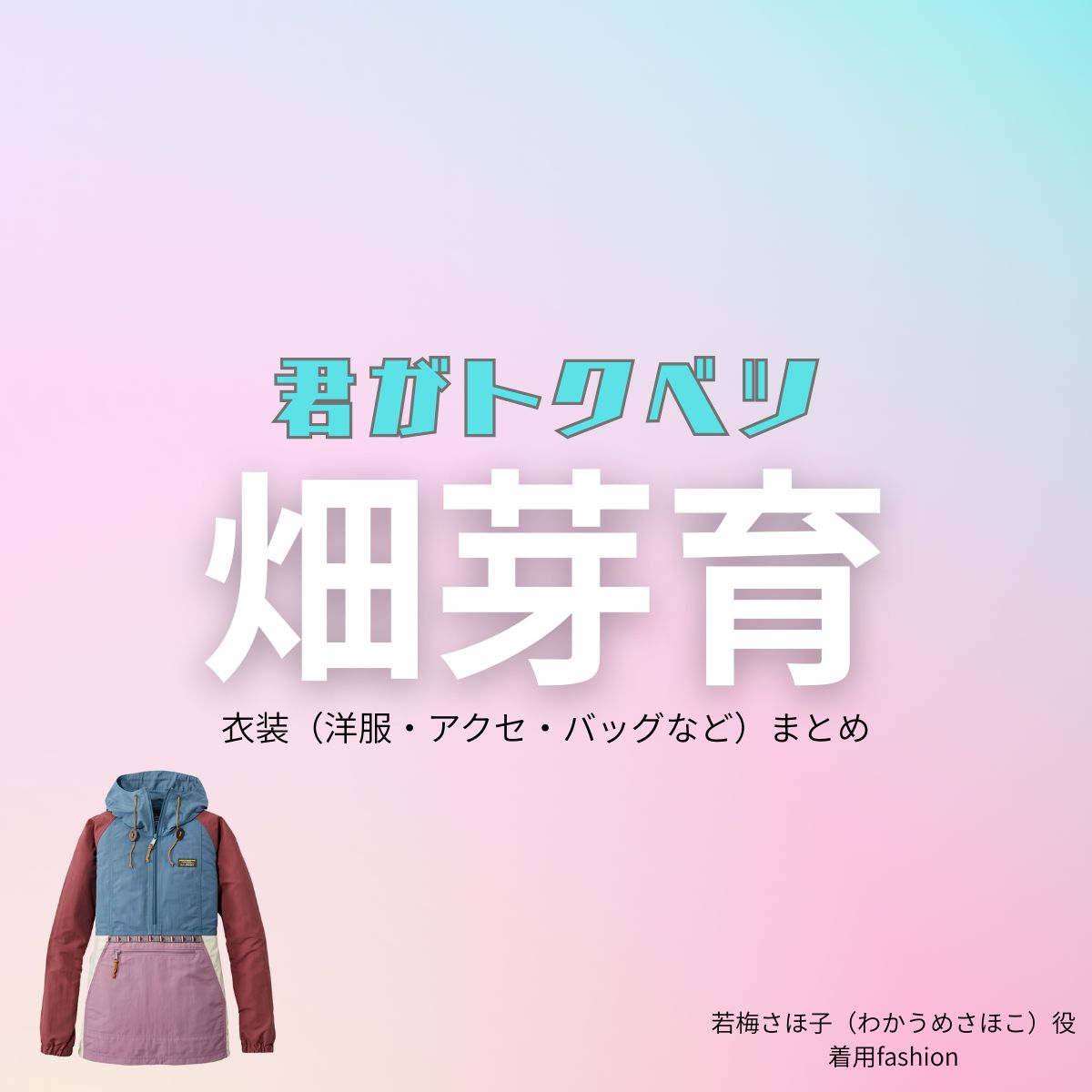 【君がトクベツ（キミがトクベツ）略：君トク】で畑芽育（はためい）さんが演じる若梅さほ子（わかうめさほこ）役に衣装協力されているドラマの服装（ファッション・コーデ）の「ブランド」や「購入先」畑芽育【君がトクベツ（君トク）】ドラマ衣装 若梅さほ子（わかうめさほこ役）着用ファッション全話まとめ！洋服 バッグ アクセなどの衣装協力ブランドは？洋服・アクセサリー・バッグ・靴・腕時計など