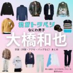 大橋和也【君がトクベツ（君トク）】映画・ドラマ衣装（きりやがやほうたい役）着用ファッション全話まとめ！洋服 バッグ アクセなどの衣装協力ブランドは？【君がトクベツ（キミがトクベツ）略：君トク】でなにわ男子・大橋和也（おおはしかずや）さんが演じる桐ヶ谷皇太（きりやがやほうたい）役に衣装協力されている映画・ドラマの服装（ファッション・コーデ）の「ブランド」や「購入先」洋服・アクセサリー・バッグ・靴・腕時計など
