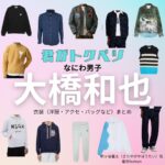大橋和也【君がトクベツ（君トク）】映画・ドラマ衣装（きりやがやほうたい役）着用ファッション全話まとめ！洋服 バッグ アクセなどの衣装協力ブランドは？【君がトクベツ（キミがトクベツ）略：君トク】でなにわ男子・大橋和也（おおはしかずや）さんが演じる桐ヶ谷皇太（きりやがやほうたい）役に衣装協力されている映画・ドラマの服装（ファッション・コーデ）の「ブランド」や「購入先」洋服・アクセサリー・バッグ・靴・腕時計など