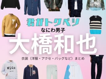 大橋和也【君がトクベツ（君トク）】映画・ドラマ衣装（きりやがやほうたい役）着用ファッション全話まとめ！洋服 バッグ アクセなどの衣装協力ブランドは？【君がトクベツ（キミがトクベツ）略：君トク】でなにわ男子・大橋和也（おおはしかずや）さんが演じる桐ヶ谷皇太（きりやがやほうたい）役に衣装協力されている映画・ドラマの服装（ファッション・コーデ）の「ブランド」や「購入先」洋服・アクセサリー・バッグ・靴・腕時計など