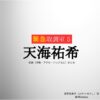 天海祐希【緊急取調室2025 キントリ】ドラマ衣装（真壁有希子役）着用ファッション全話まとめ！洋服 バッグ アクセなどの衣装協力ブランドは？ドラマ【緊急取調室2025（きんきゅうとりしらべしつ2025）略：キントリ 第５シーズン】で天海祐希（あまみ ゆうき）さんが演じる真壁有希子（まかべ ゆきこ）役に衣装協力されているドラマの服装（ファッション・コーデ）の「ブランド」や「購入先」洋服・アクセサリー・バッグ・靴・腕時計など