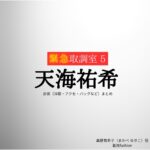天海祐希【緊急取調室2025 キントリ】ドラマ衣装（真壁有希子役）着用ファッション全話まとめ！洋服 バッグ アクセなどの衣装協力ブランドは？ドラマ【緊急取調室2025（きんきゅうとりしらべしつ2025）略：キントリ 第５シーズン】で天海祐希（あまみ ゆうき）さんが演じる真壁有希子（まかべ ゆきこ）役に衣装協力されているドラマの服装（ファッション・コーデ）の「ブランド」や「購入先」洋服・アクセサリー・バッグ・靴・腕時計など
