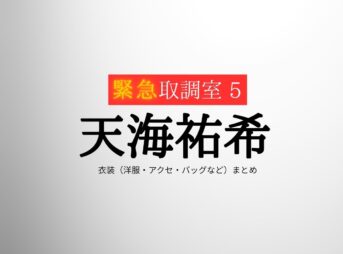 天海祐希【緊急取調室2025 キントリ】ドラマ衣装（真壁有希子役）着用ファッション全話まとめ！洋服 バッグ アクセなどの衣装協力ブランドは？ドラマ【緊急取調室2025（きんきゅうとりしらべしつ2025）略：キントリ 第５シーズン】で天海祐希（あまみ ゆうき）さんが演じる真壁有希子（まかべ ゆきこ）役に衣装協力されているドラマの服装（ファッション・コーデ）の「ブランド」や「購入先」洋服・アクセサリー・バッグ・靴・腕時計など