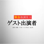 ゲスト出演者【緊急取調室2025 キントリ】ドラマ衣装・着用ファッション全話まとめ！洋服 バッグ アクセなどの衣装協力ブランドは？洋服・アクセサリー・バッグ・靴・腕時計など