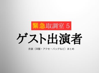 ゲスト出演者【緊急取調室2025 キントリ】ドラマ衣装・着用ファッション全話まとめ！洋服 バッグ アクセなどの衣装協力ブランドは？洋服・アクセサリー・バッグ・靴・腕時計など