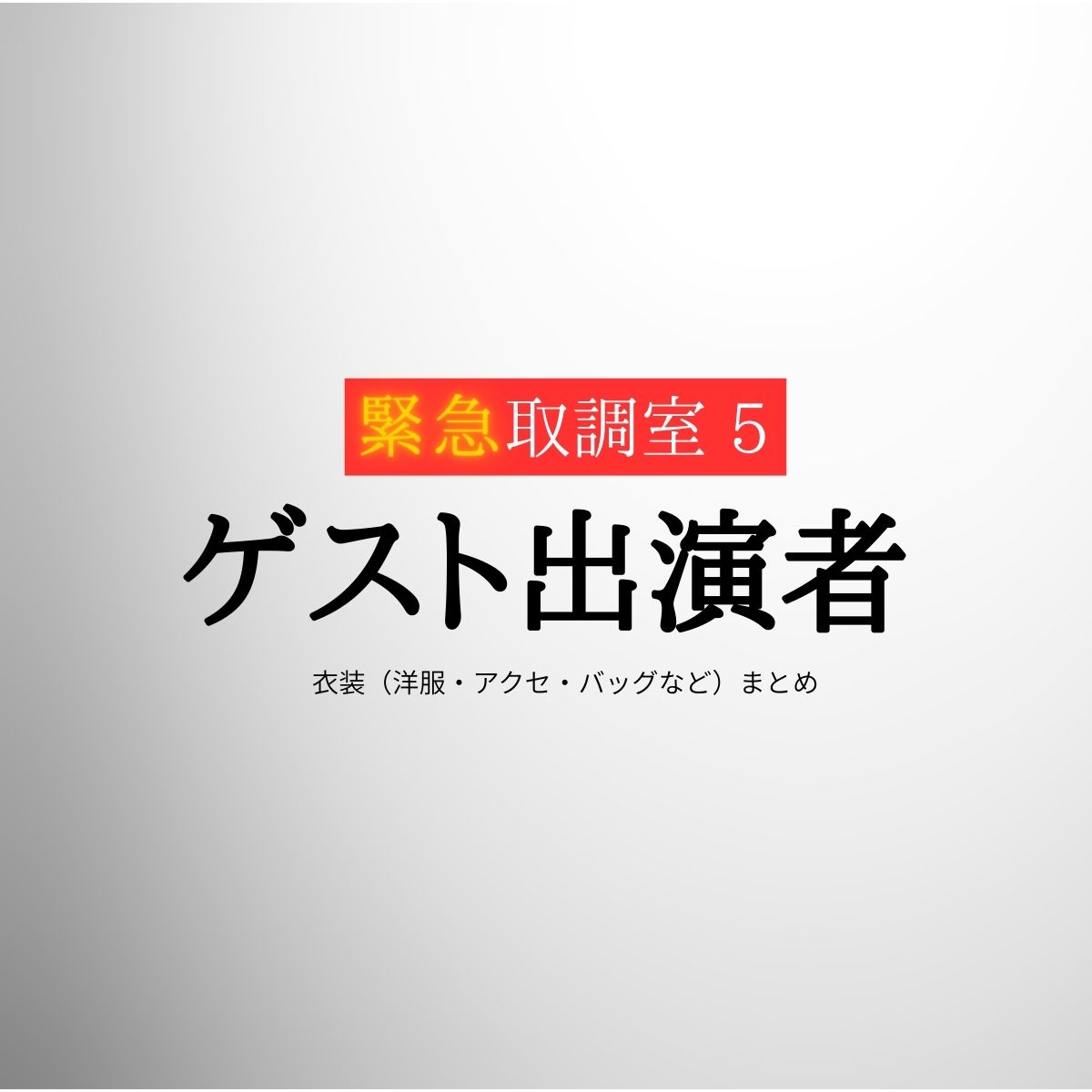 ゲスト出演者【緊急取調室2025 キントリ】ドラマ衣装・着用ファッション全話まとめ!洋服 バッグ アクセなどの衣装協力ブランドは?洋服・アクセサリー・バッグ・靴・腕時計など