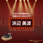 浜辺美波【もしもこの世が舞台なら楽屋はどこにあるのだろう（もしがく）】ドラマ衣装（江頭樹里役）着用ファッション全話まとめ！洋服 バッグ アクセなどの衣装協力ブランドは？ドラマ【もしもこの世が舞台なら、楽屋はどこにあるのだろう（もしもこのよがぶたいなら、がくやはどこにあるのだろう）略：もしがく】で浜辺美波（はまべみなみ）さんが演じる江頭樹里（えがしらじゅり）役に衣装協力されているドラマの服装（ファッション・コーデ）の「ブランド」や「購入先」洋服・アクセサリー・バッグ・靴・腕時計など