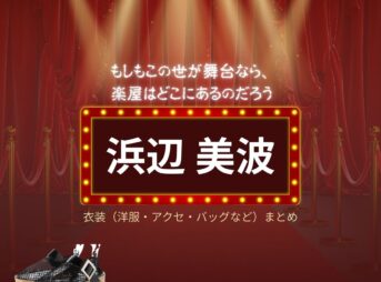 浜辺美波【もしもこの世が舞台なら楽屋はどこにあるのだろう（もしがく）】ドラマ衣装（江頭樹里役）着用ファッション全話まとめ！洋服 バッグ アクセなどの衣装協力ブランドは？ドラマ【もしもこの世が舞台なら、楽屋はどこにあるのだろう（もしもこのよがぶたいなら、がくやはどこにあるのだろう）略：もしがく】で浜辺美波（はまべみなみ）さんが演じる江頭樹里（えがしらじゅり）役に衣装協力されているドラマの服装（ファッション・コーデ）の「ブランド」や「購入先」洋服・アクセサリー・バッグ・靴・腕時計など