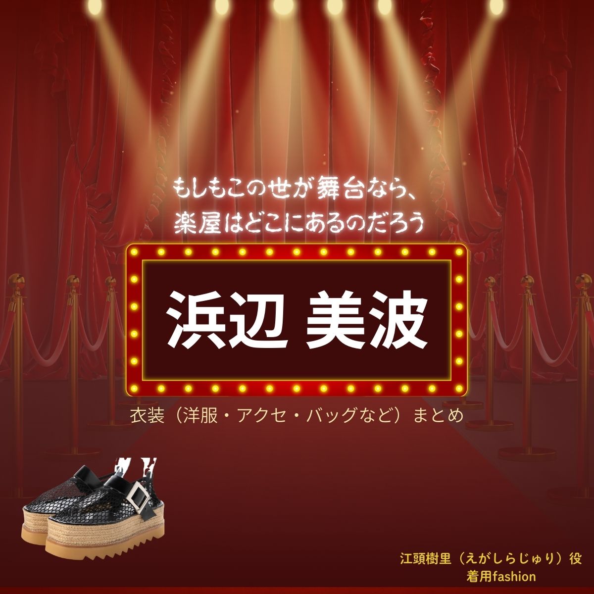 浜辺美波【もしもこの世が舞台なら楽屋はどこにあるのだろう（もしがく）】ドラマ衣装（江頭樹里役）着用ファッション全話まとめ！洋服 バッグ アクセなどの衣装協力ブランドは？ドラマ【もしもこの世が舞台なら、楽屋はどこにあるのだろう（もしもこのよがぶたいなら、がくやはどこにあるのだろう）略：もしがく】で浜辺美波（はまべみなみ）さんが演じる江頭樹里（えがしらじゅり）役に衣装協力されているドラマの服装（ファッション・コーデ）の「ブランド」や「購入先」洋服・アクセサリー・バッグ・靴・腕時計など