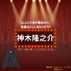 神木隆之介【もしもこの世が舞台なら楽屋はどこにあるのだろう（もしがく）】ドラマ衣装（蓬莱省吾役）着用ファッション全話まとめ！洋服 バッグ アクセなどの衣装協力ブランドは？