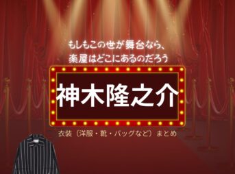 神木隆之介【もしもこの世が舞台なら楽屋はどこにあるのだろう（もしがく）】ドラマ衣装（蓬莱省吾役）着用ファッション全話まとめ！洋服 バッグ アクセなどの衣装協力ブランドは？
