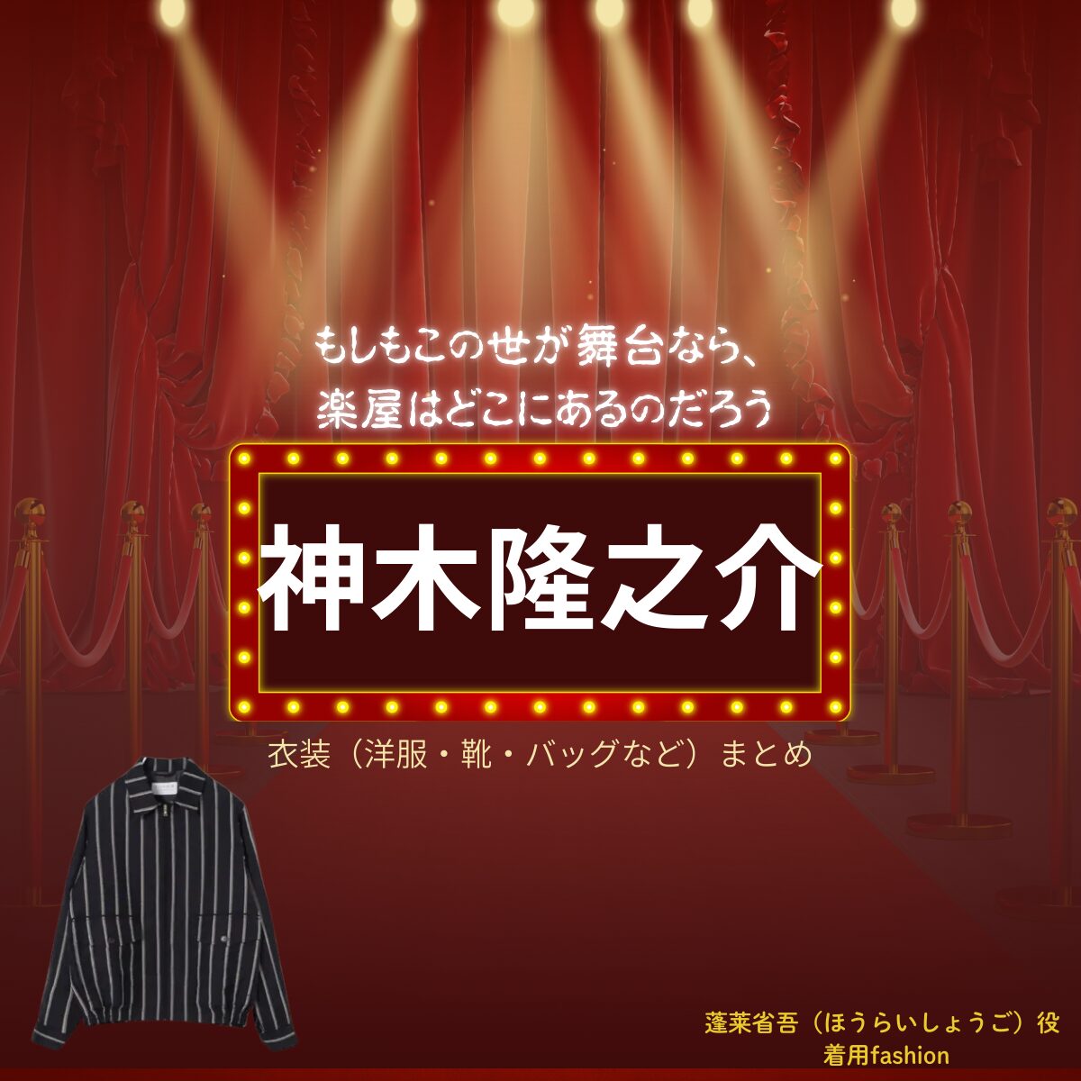 神木隆之介【もしもこの世が舞台なら楽屋はどこにあるのだろう（もしがく）】ドラマ衣装（蓬莱省吾役）着用ファッション全話まとめ！洋服 バッグ アクセなどの衣装協力ブランドは？